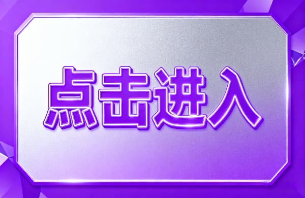 ?點擊進(jìn)入_???點擊進(jìn)入_?點擊進(jìn)入